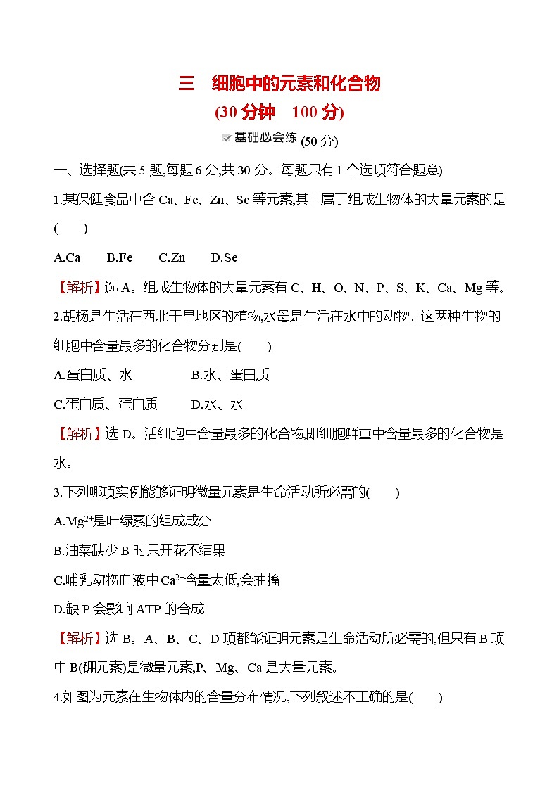 人教版高中生物必修一细胞中的元素和化合物作业含答案01