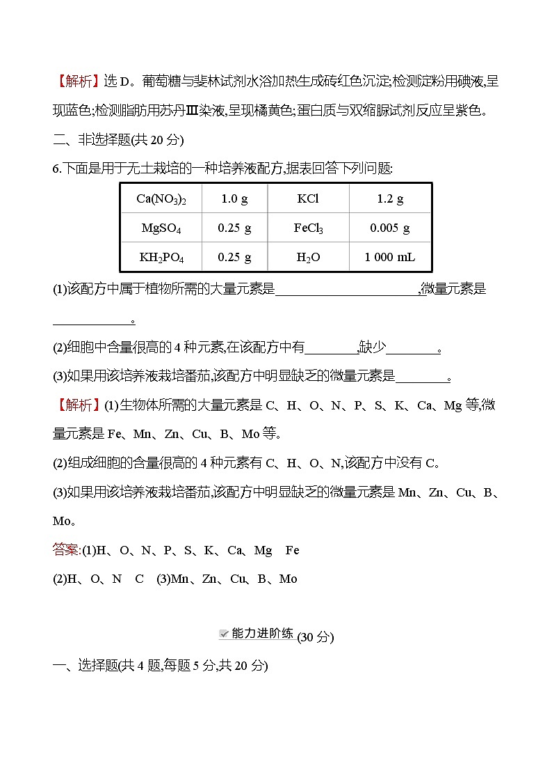 人教版高中生物必修一细胞中的元素和化合物作业含答案03