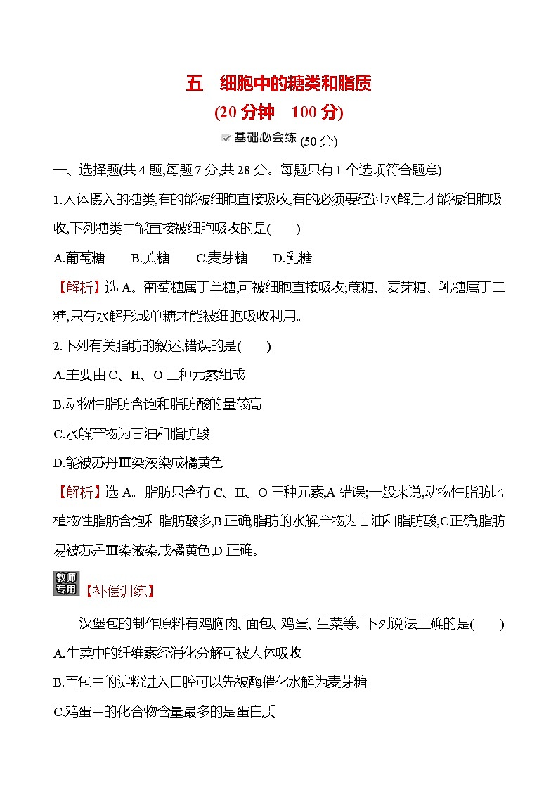 人教版高中生物必修一细胞中的糖类和脂质作业含答案01