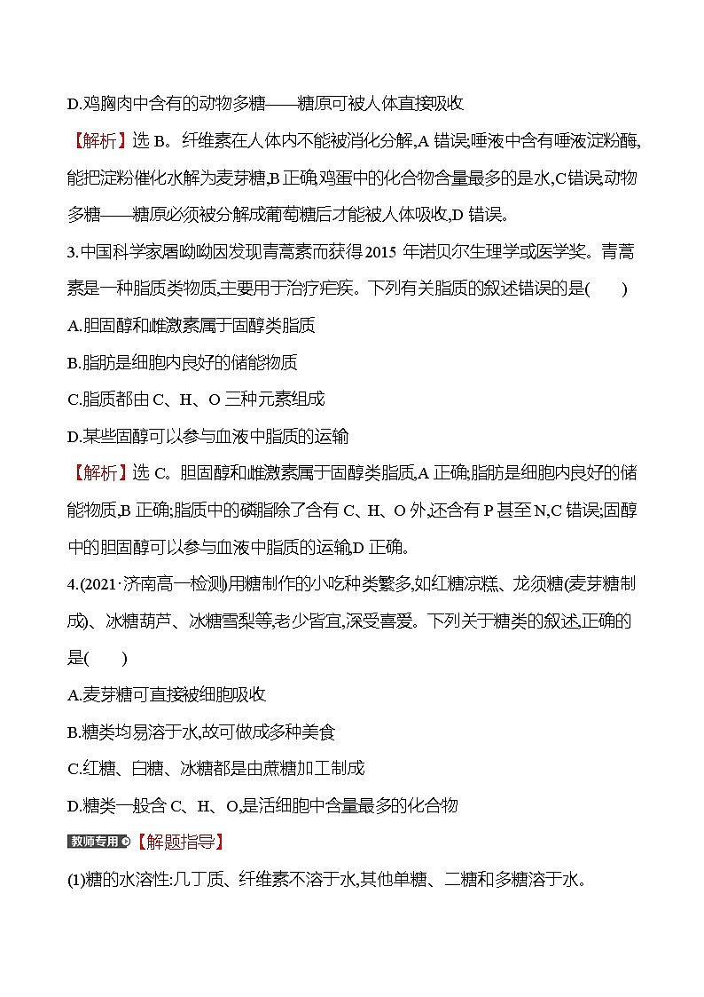 人教版高中生物必修一细胞中的糖类和脂质作业含答案02