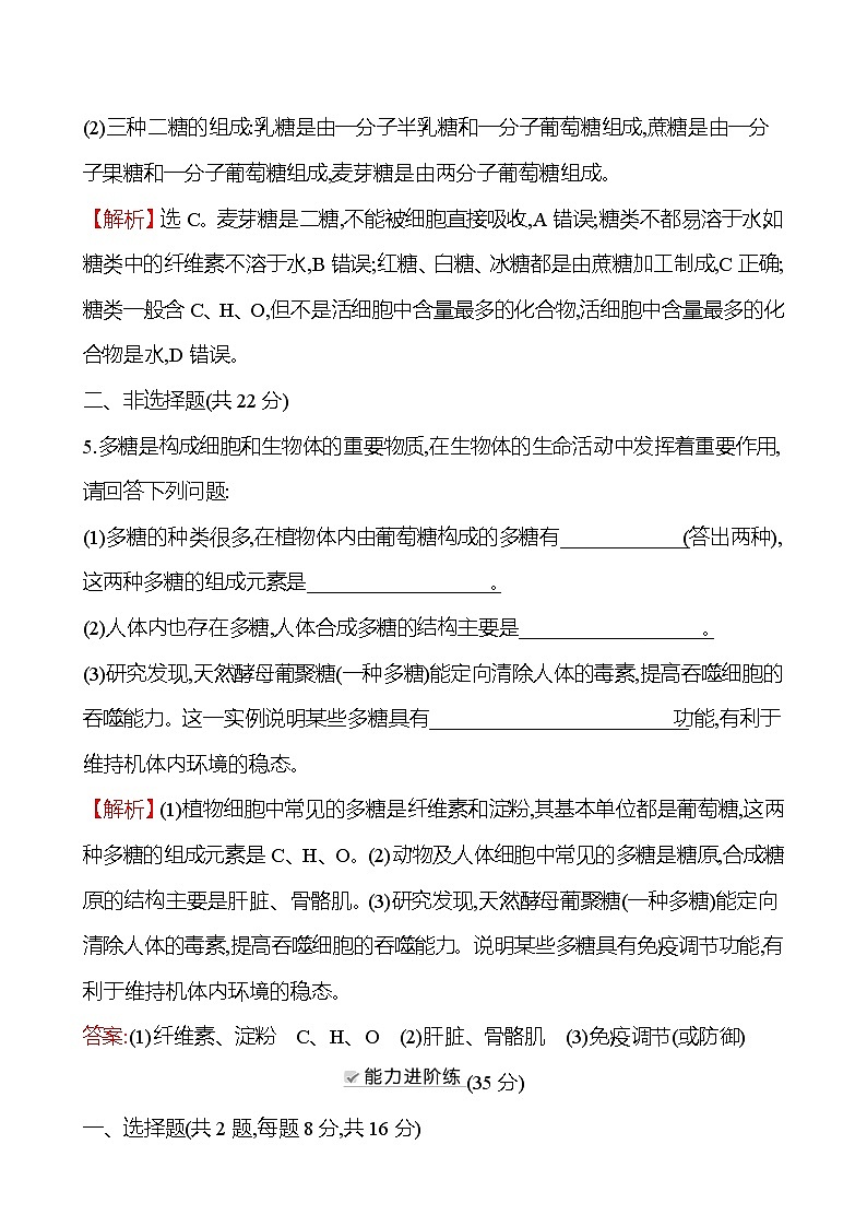 人教版高中生物必修一细胞中的糖类和脂质作业含答案03