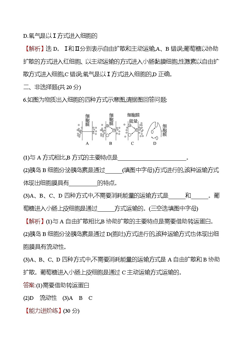 人教版高中生物必修一主动运输与胞吞、胞吐作业含答案03
