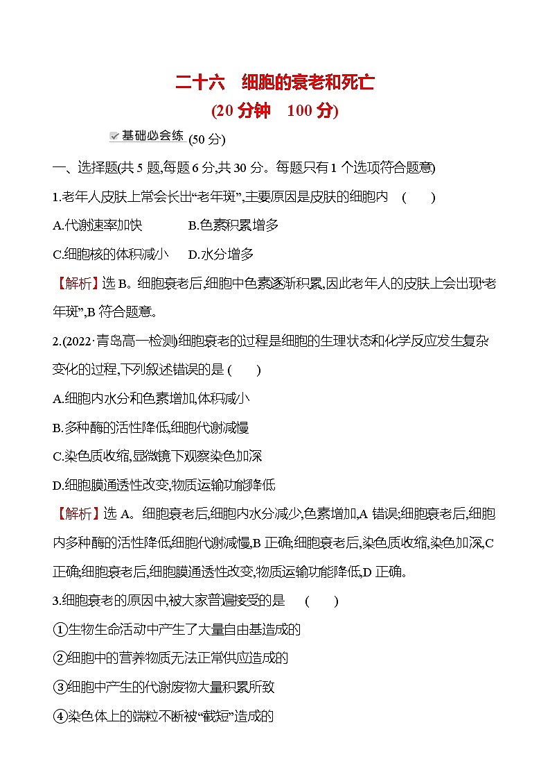 人教版高中生物必修一细胞的衰老和死亡作业含答案第1页