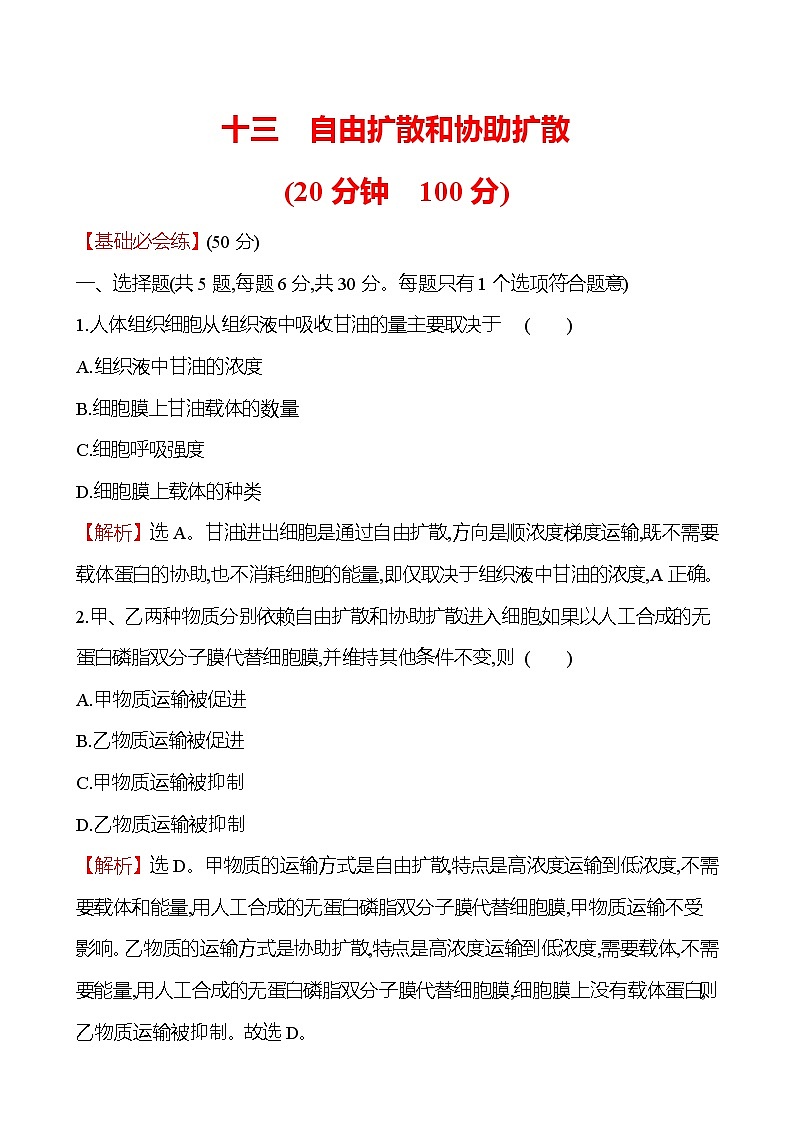 人教版高中生物必修一自由扩散和协助扩散作业含答案第1页
