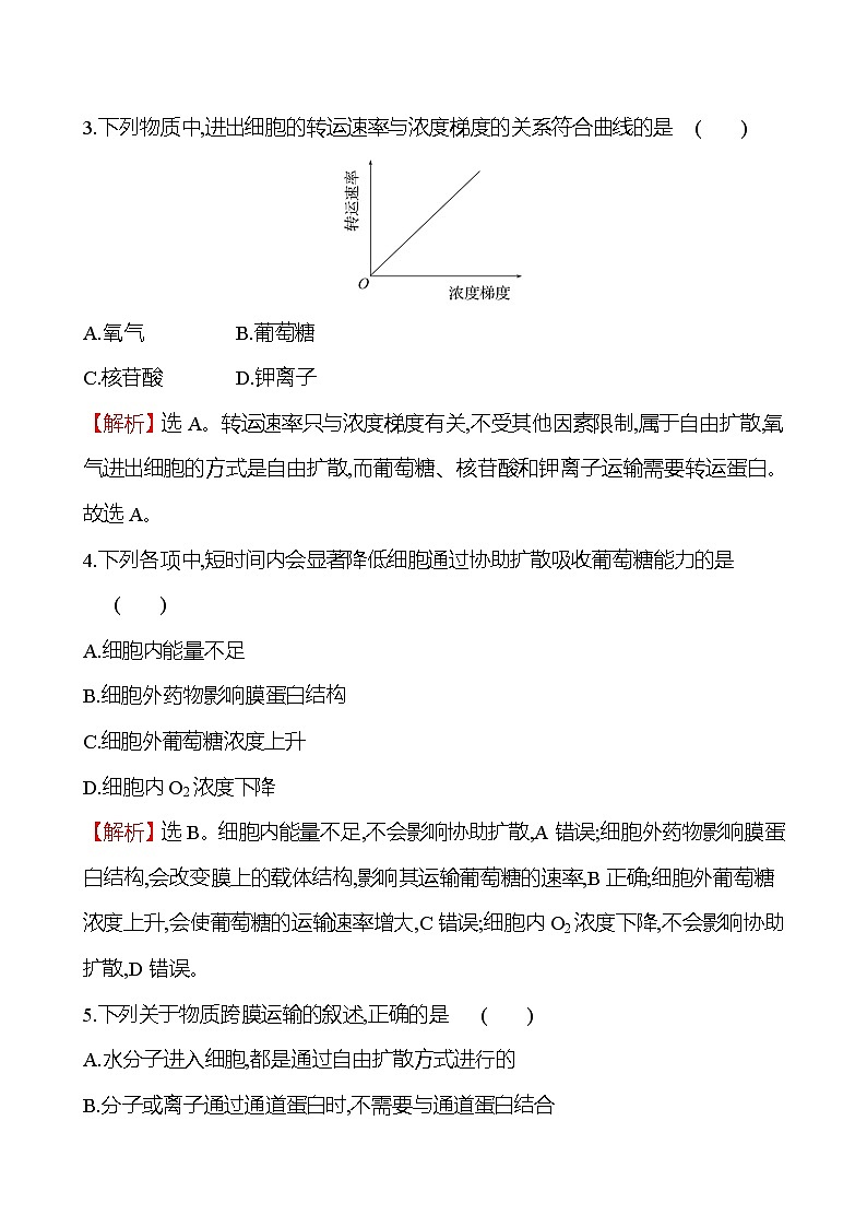 人教版高中生物必修一自由扩散和协助扩散作业含答案第2页