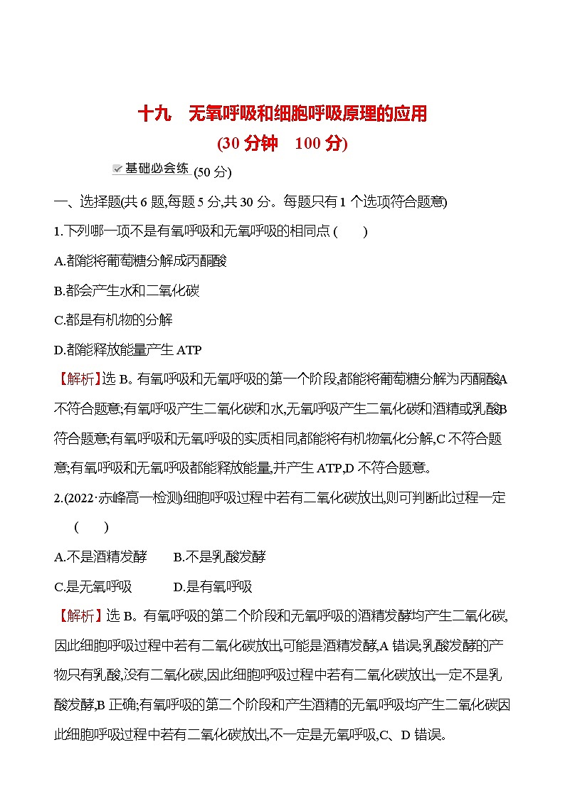 人教版高中生物必修一无氧呼吸和细胞呼吸原理的应用作业含答案01