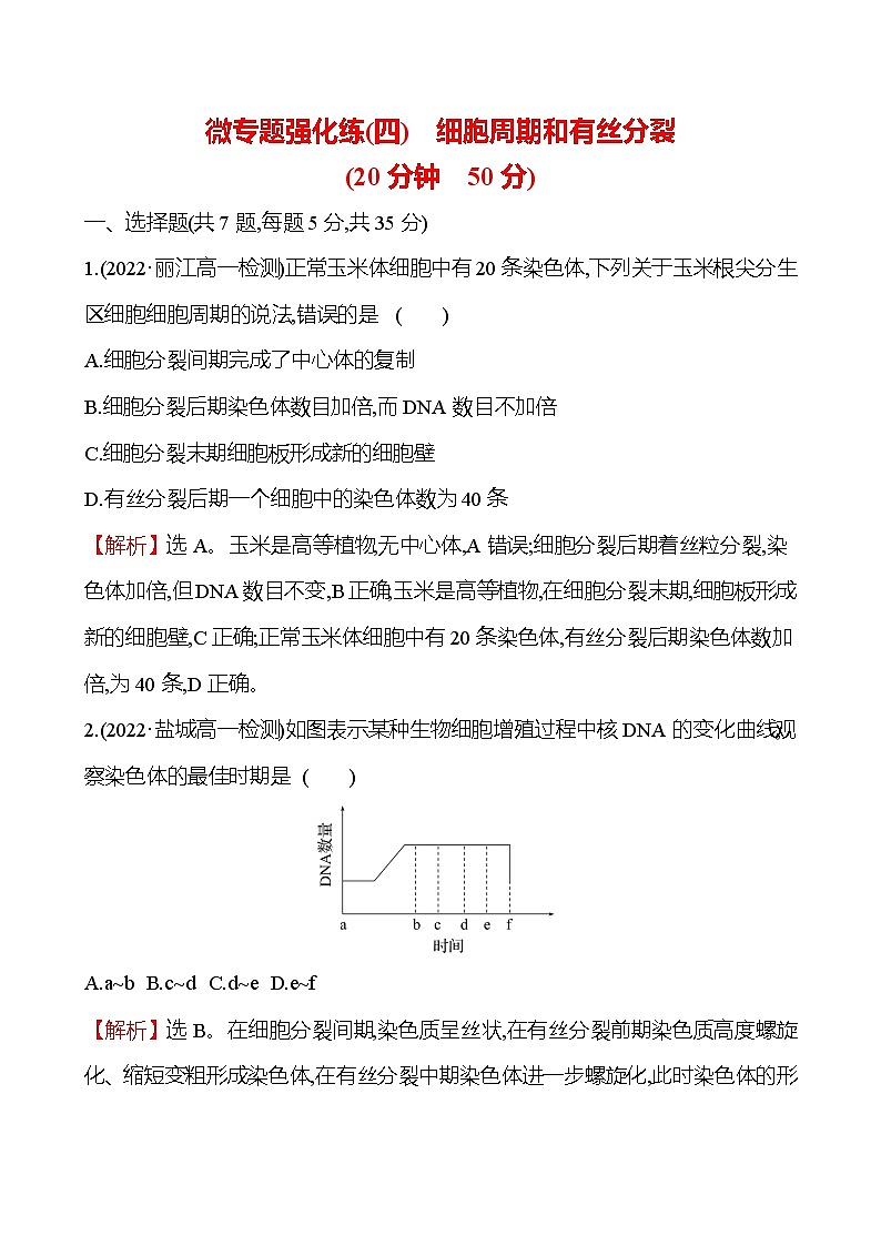 人教版高中生物必修一微专题强化练（四）细胞周期和有丝分裂作业含答案第1页