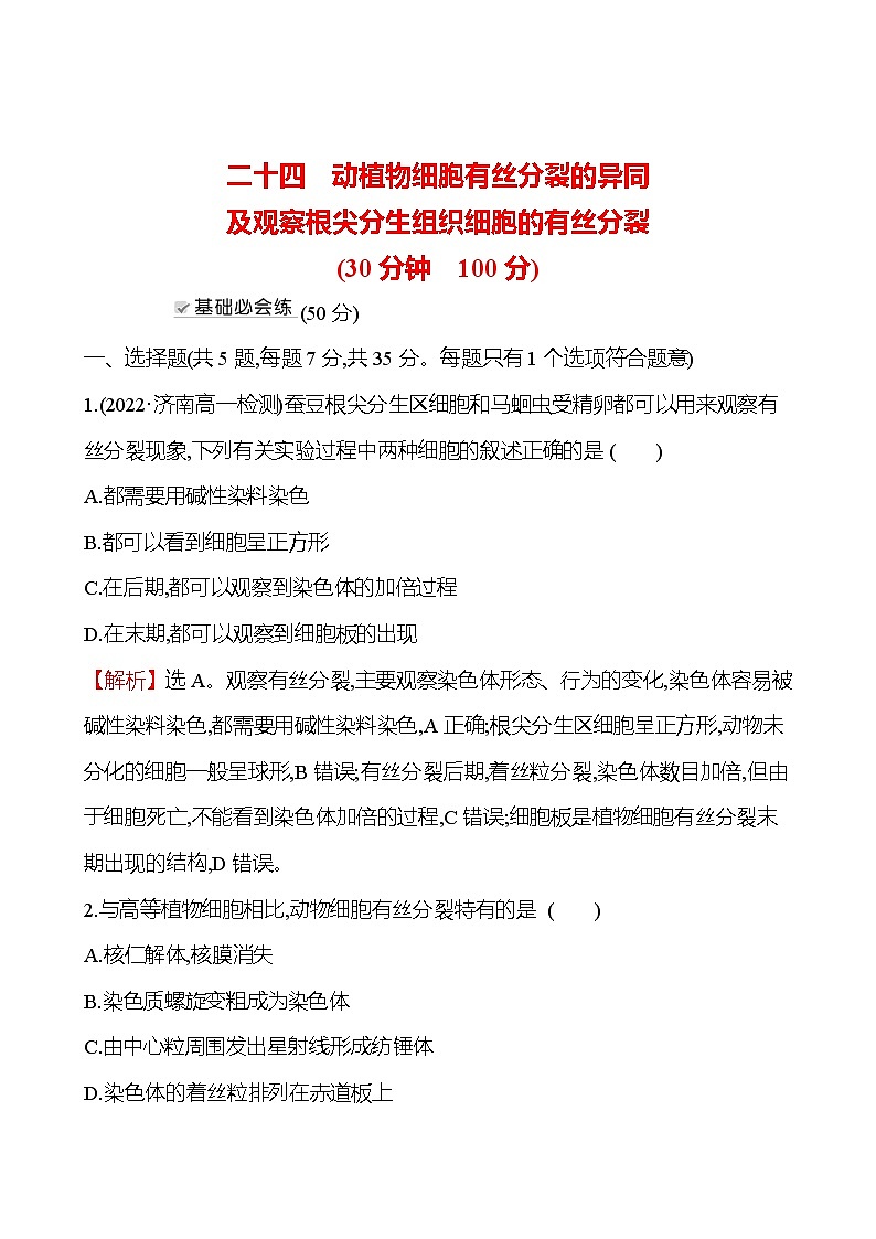人教版高中生物必修一动植物细胞有丝分裂的异同及观察根尖分生组织细胞的有丝分裂作业含答案第1页