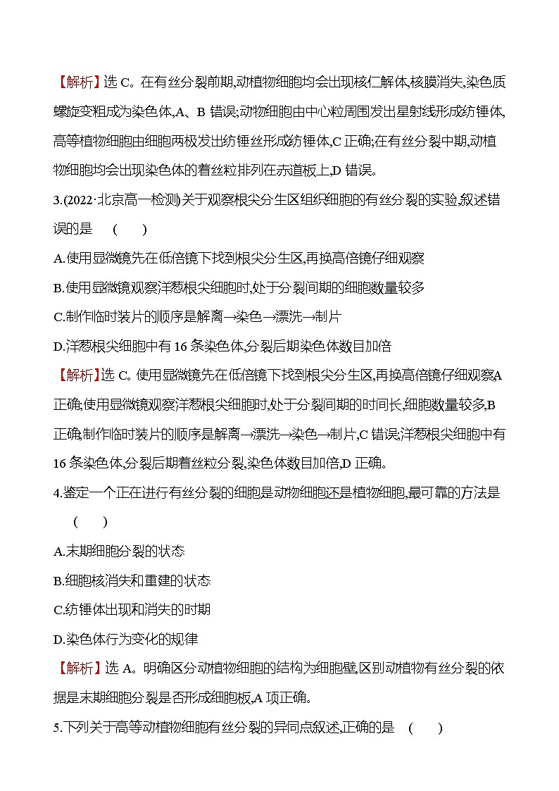 人教版高中生物必修一动植物细胞有丝分裂的异同及观察根尖分生组织细胞的有丝分裂作业含答案第2页