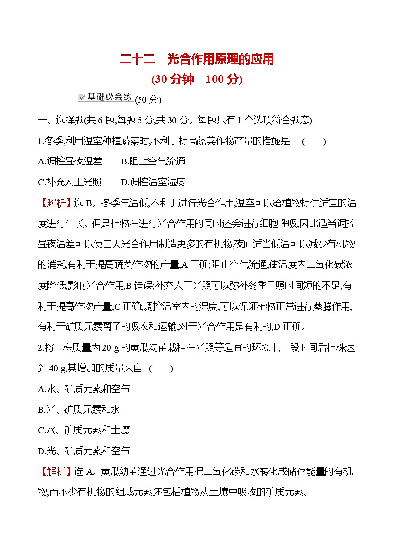 人教版高中生物必修一光合作用原理的应用作业含答案第1页
