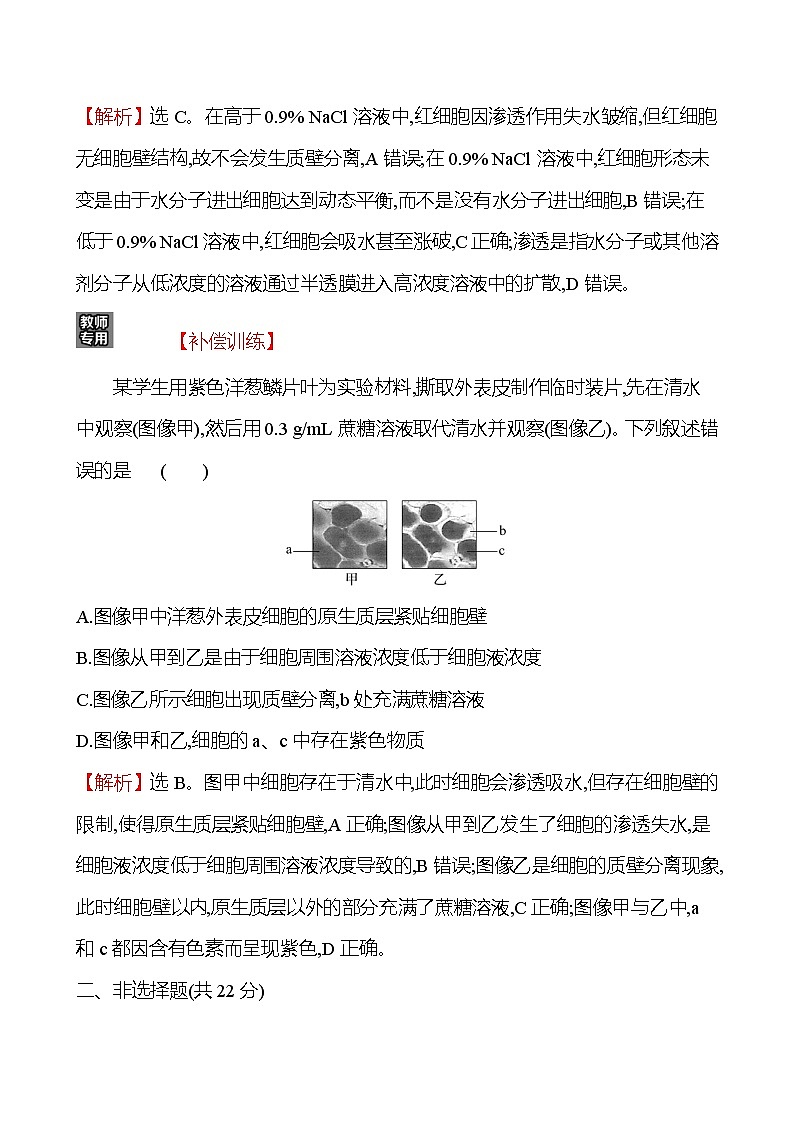 人教版高中生物必修一水进出细胞的原理作业含答案第3页
