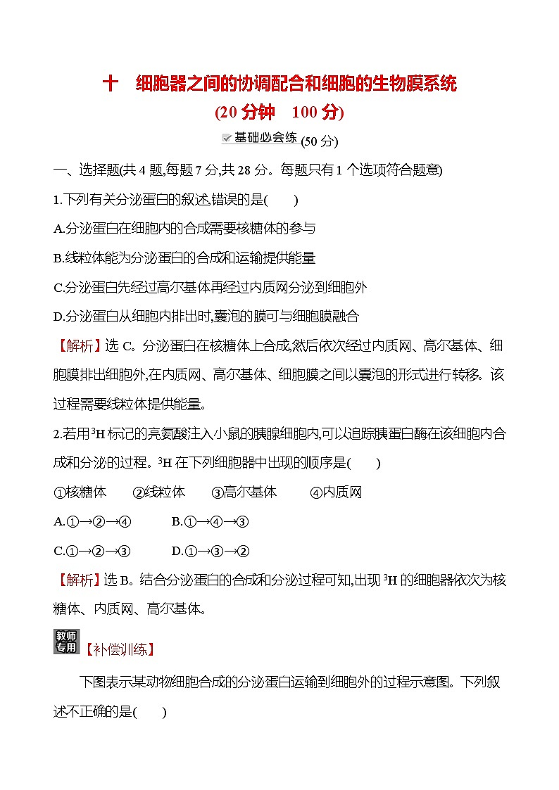 人教版高中生物必修一细胞器之间的协调配合和细胞的生物膜系统作业含答案01