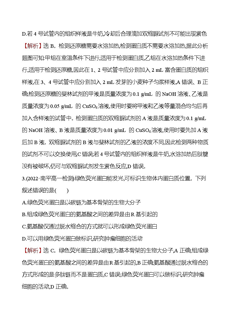 人教版高中生物必修一微专题强化练（一）细胞中的有机物作业含答案02