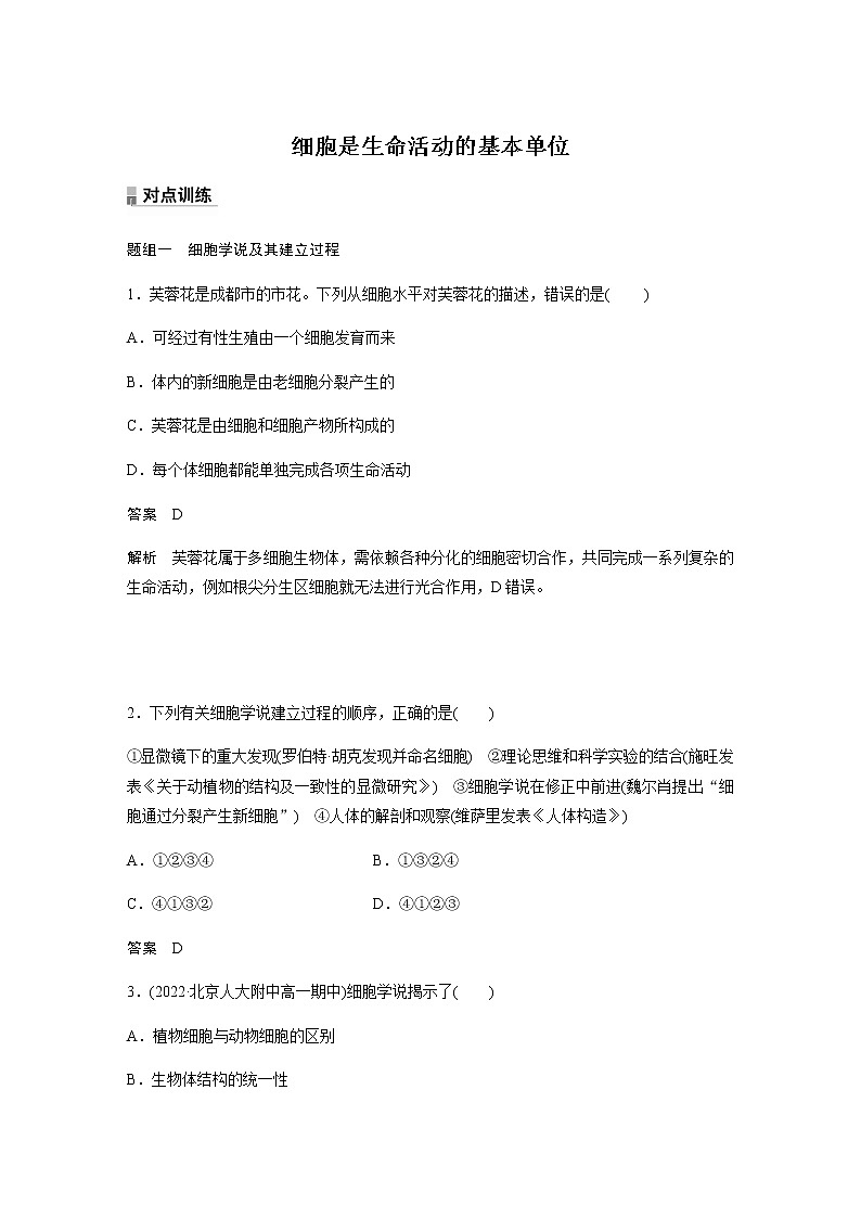 人教版高中生物必修一细胞是生命活动的基本单位作业含答案第1页