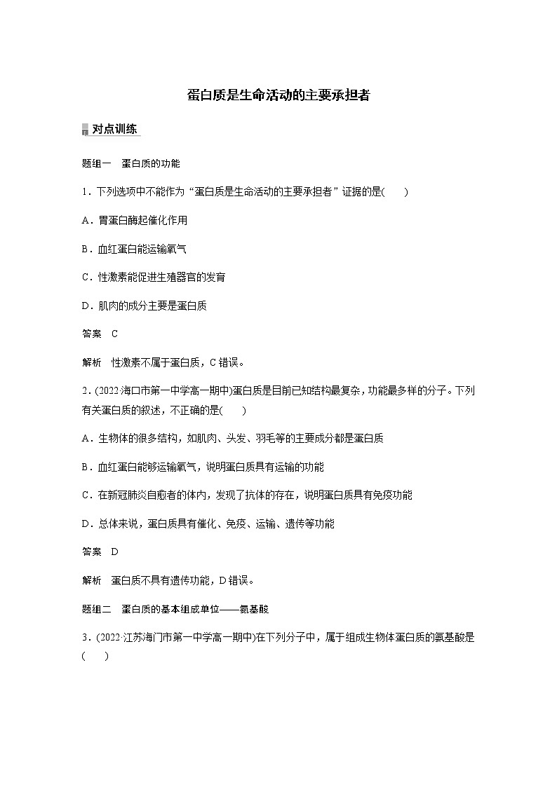 人教版高中生物必修一蛋白质是生命活动的主要承担者作业含答案第1页