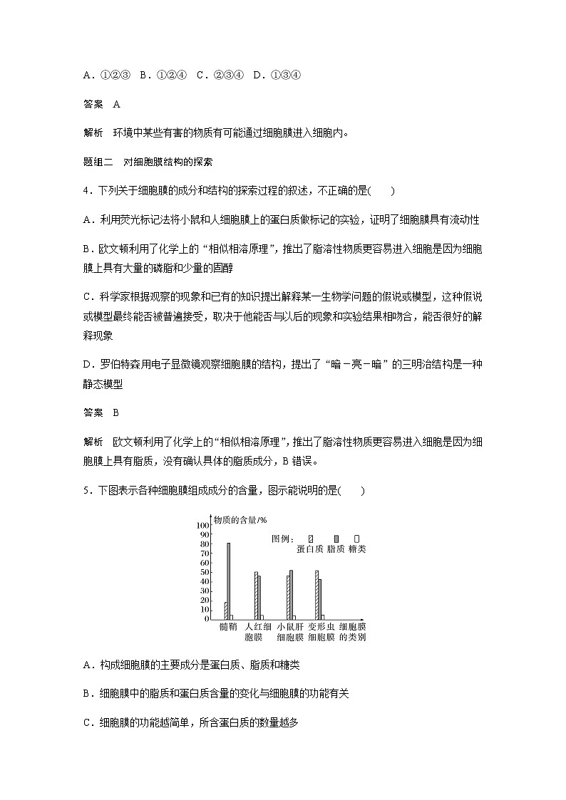 人教版高中生物必修一细胞膜的结构和功能作业含答案02