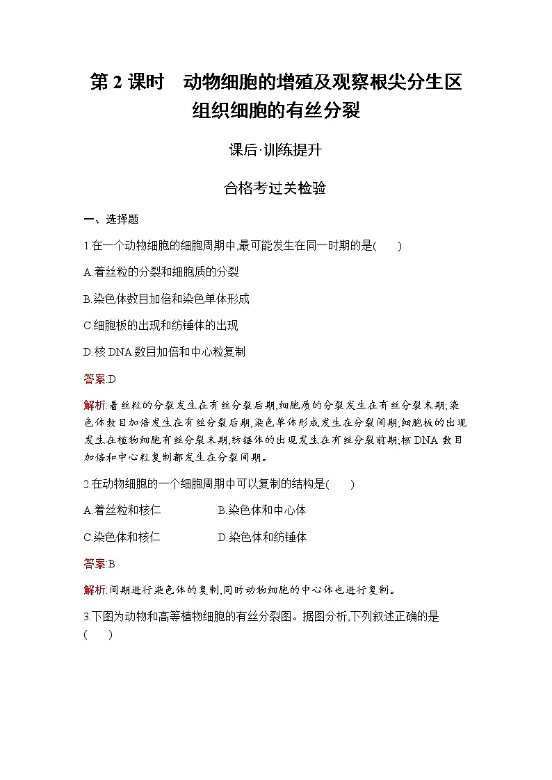 人教版高中生物必修一动物细胞的增殖及观察根尖分生区组织细胞的有丝分裂作业含答案第1页