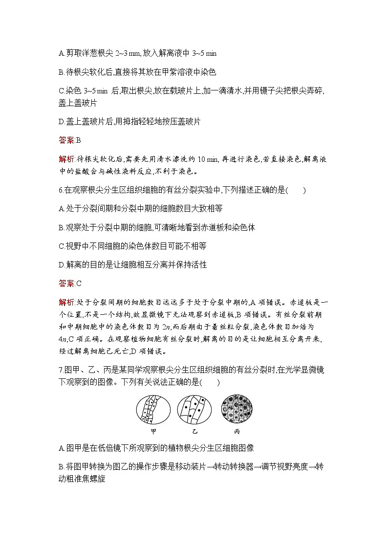 人教版高中生物必修一动物细胞的增殖及观察根尖分生区组织细胞的有丝分裂作业含答案第3页