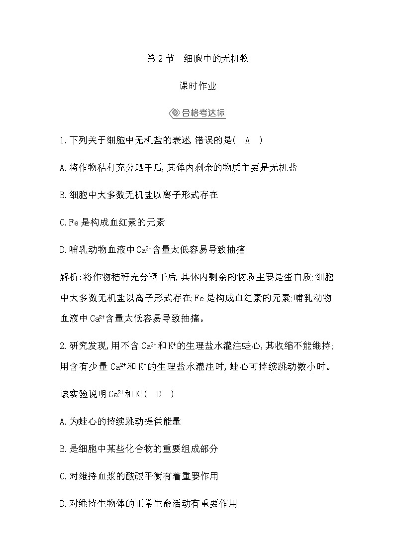 人教版（2019）高中生物必修一第2章第2节细胞中的无机物作业含答案01