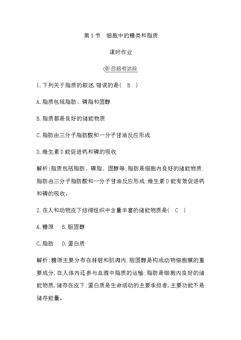 人教版（2019）高中生物必修一第2章第3节细胞中的糖类和脂质作业含答案01
