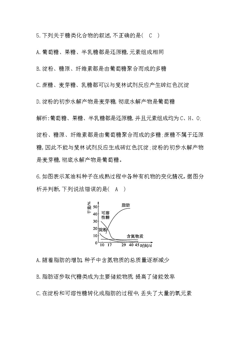 人教版（2019）高中生物必修一第2章第3节细胞中的糖类和脂质作业含答案03