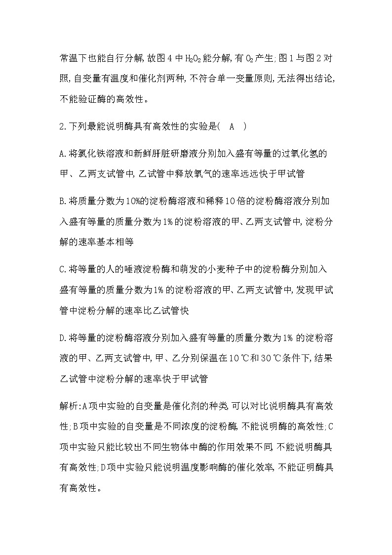人教版（2019）高中生物必修一第5章第1节降低化学反应活化能的酶第2课时酶的特性作业含答案02