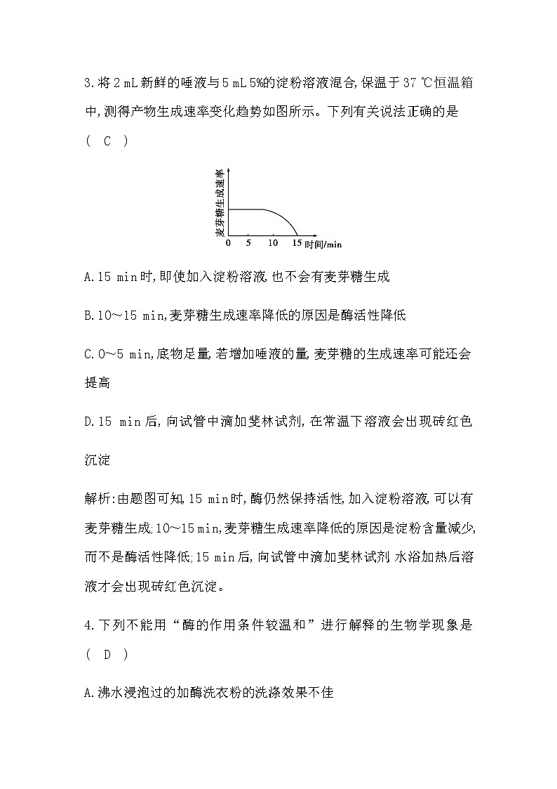 人教版（2019）高中生物必修一第5章第1节降低化学反应活化能的酶第2课时酶的特性作业含答案03