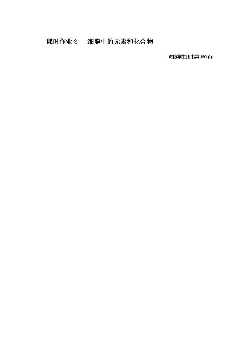 人教版高中生物必修1细胞中的元素和化合物作业含答案01