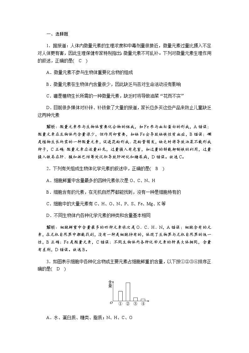 人教版高中生物必修1细胞中的元素和化合物作业含答案02