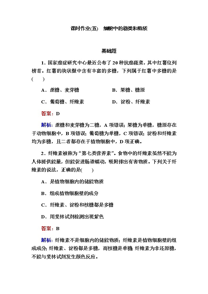 人教版高中生物必修1细胞中的糖类和脂质作业含答案01