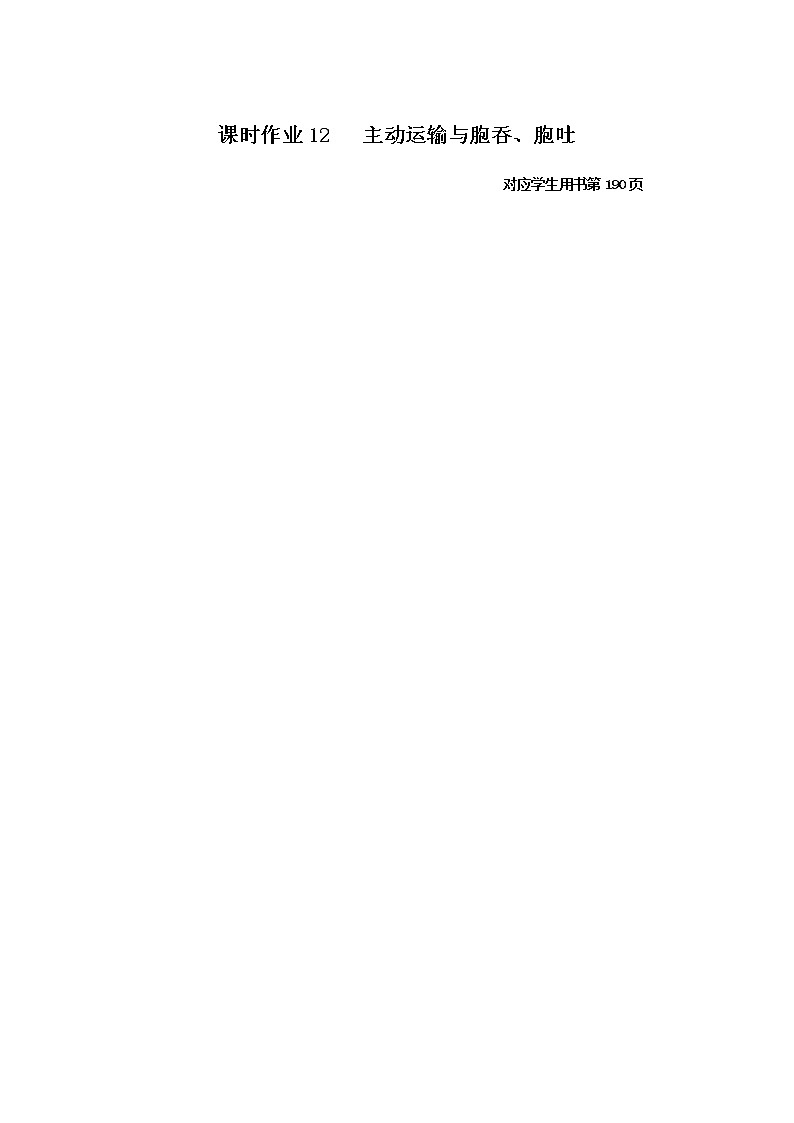人教版高中生物必修1主动运输与胞吞、胞吐作业含答案01