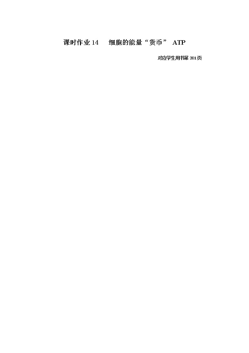 人教版高中生物必修1细胞的能量“货币”ATP作业含答案第1页