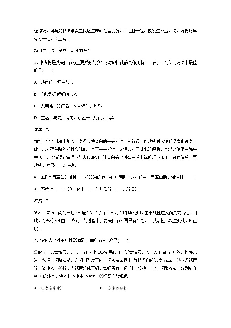 人教版（2019）高中生物必修一酶的特性 作业含答案03