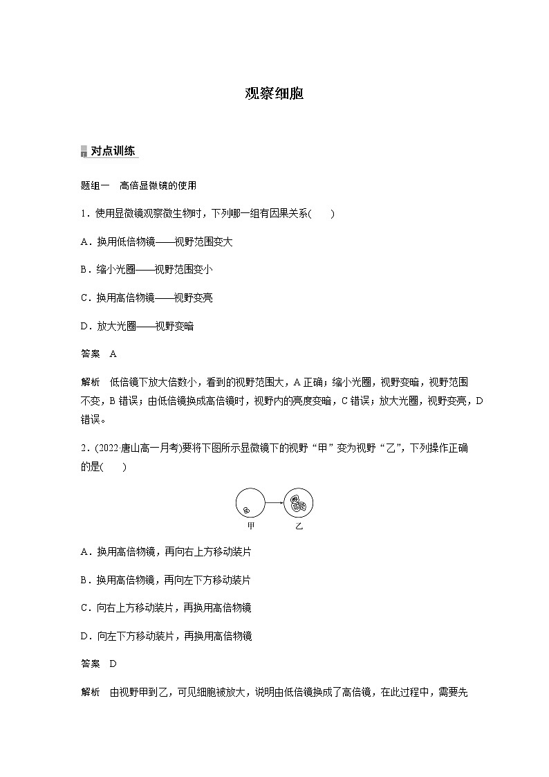 人教版高中生物必修一观察细胞作业含答案01
