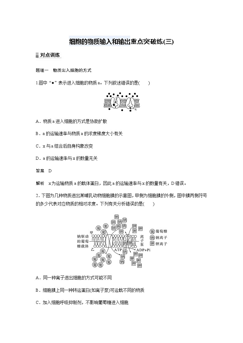 人教版高中生物必修一细胞的物质输入和输出重点突破训练作业含答案第1页