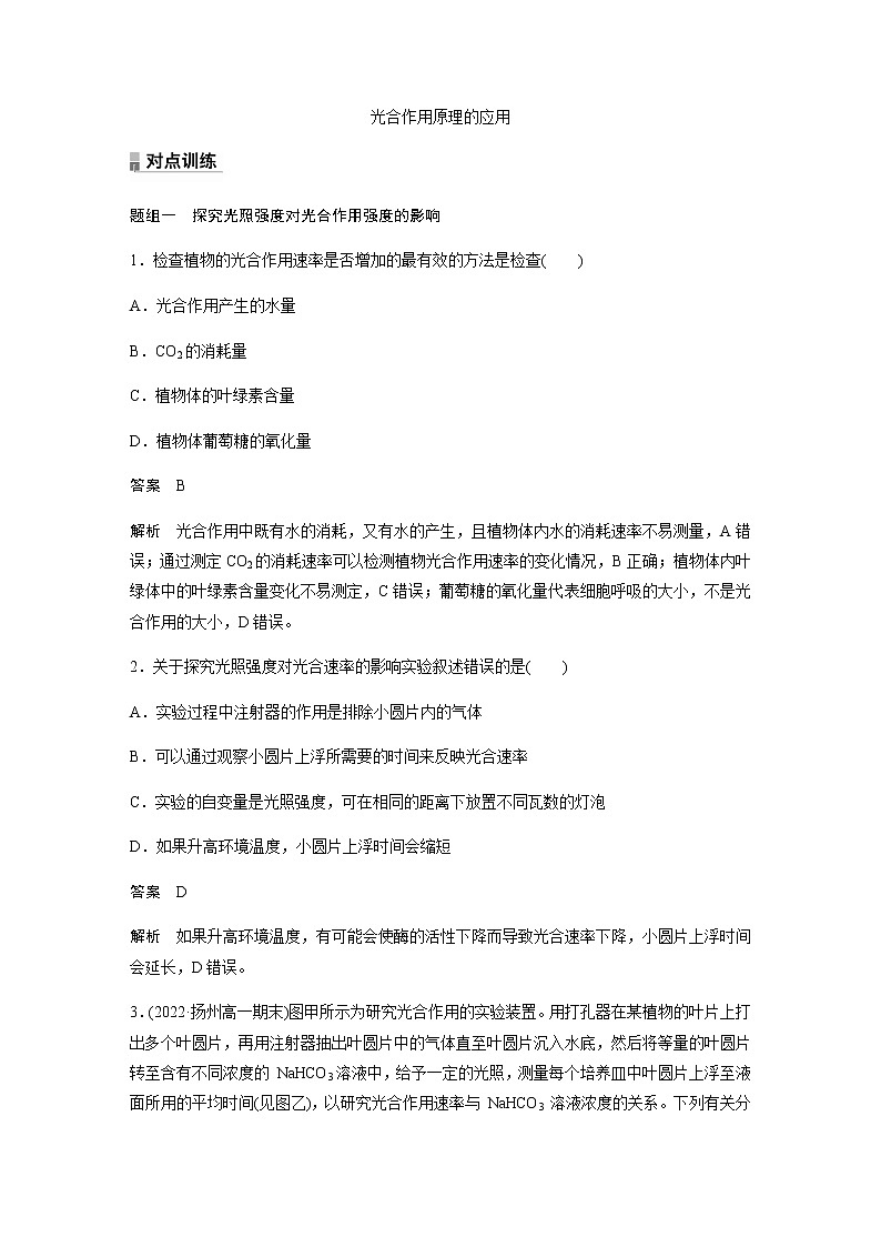 人教版高中生物必修一光合作用原理的应用作业含答案第1页