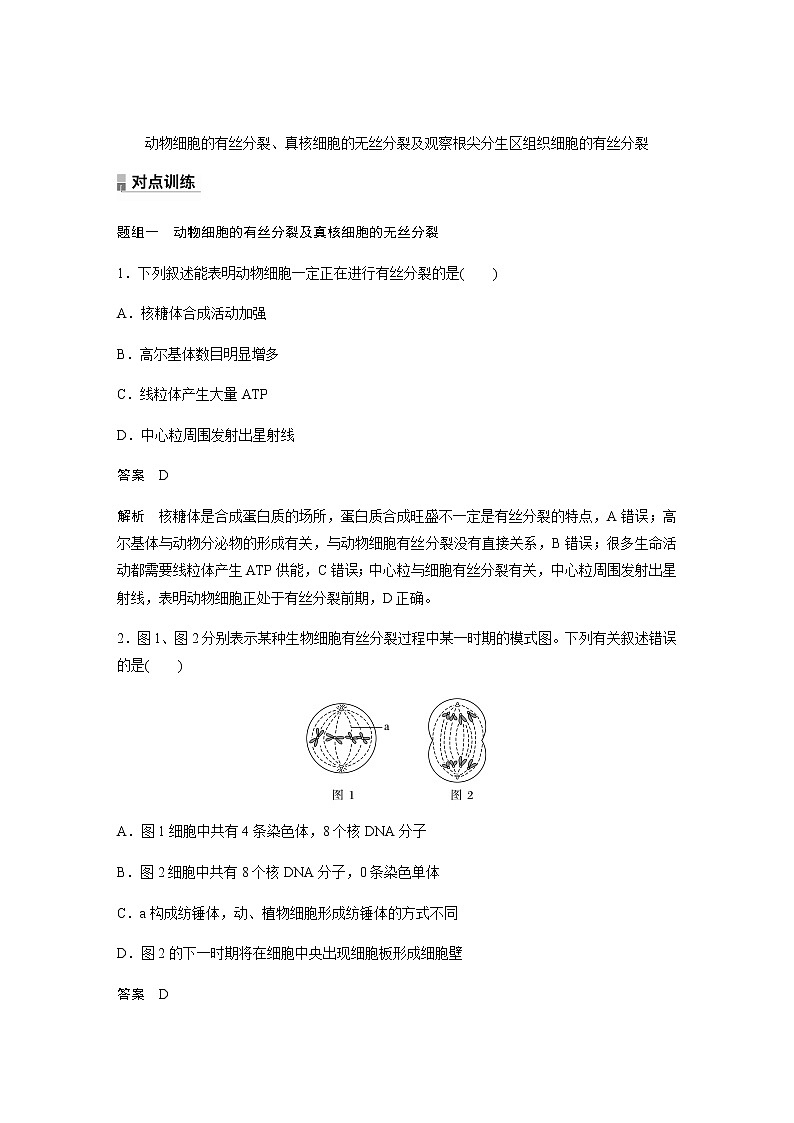 人教版高中生物必修一动物细胞的有丝分裂、真核细胞的无丝分裂及观察根尖分生区组织细胞的有丝分裂作业含答案第1页