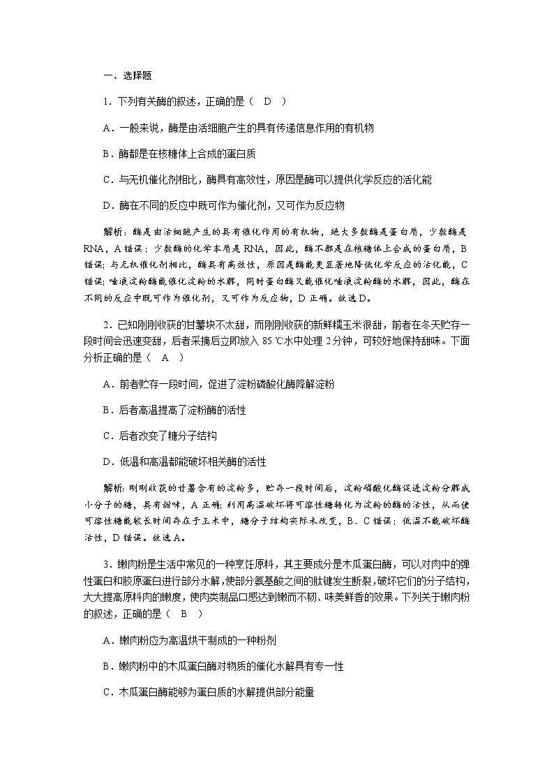 人教版高中生物必修1降低化学反应活化能的酶作业含答案02