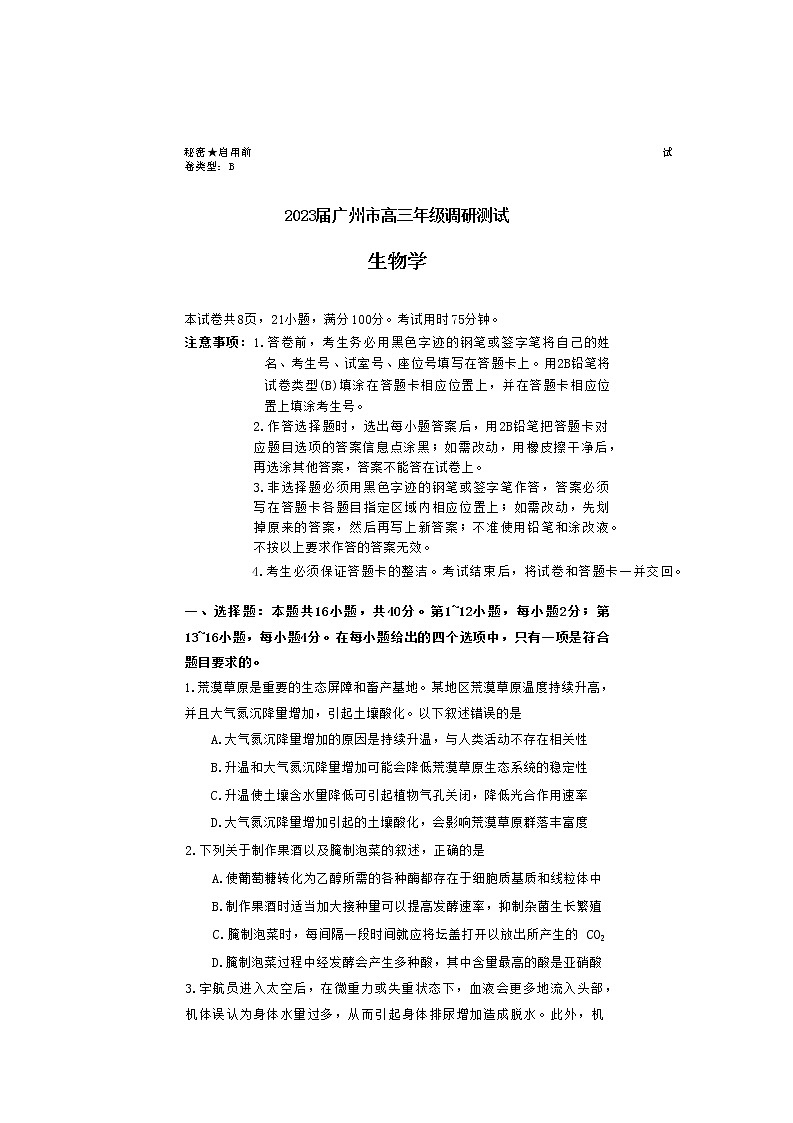 2023届广东省广州市高三调研测试（一模）生物试题01