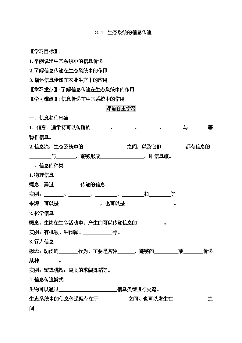 人教版（2019）高中生物选择性必修二3-4 生态系统的信息传递学案101