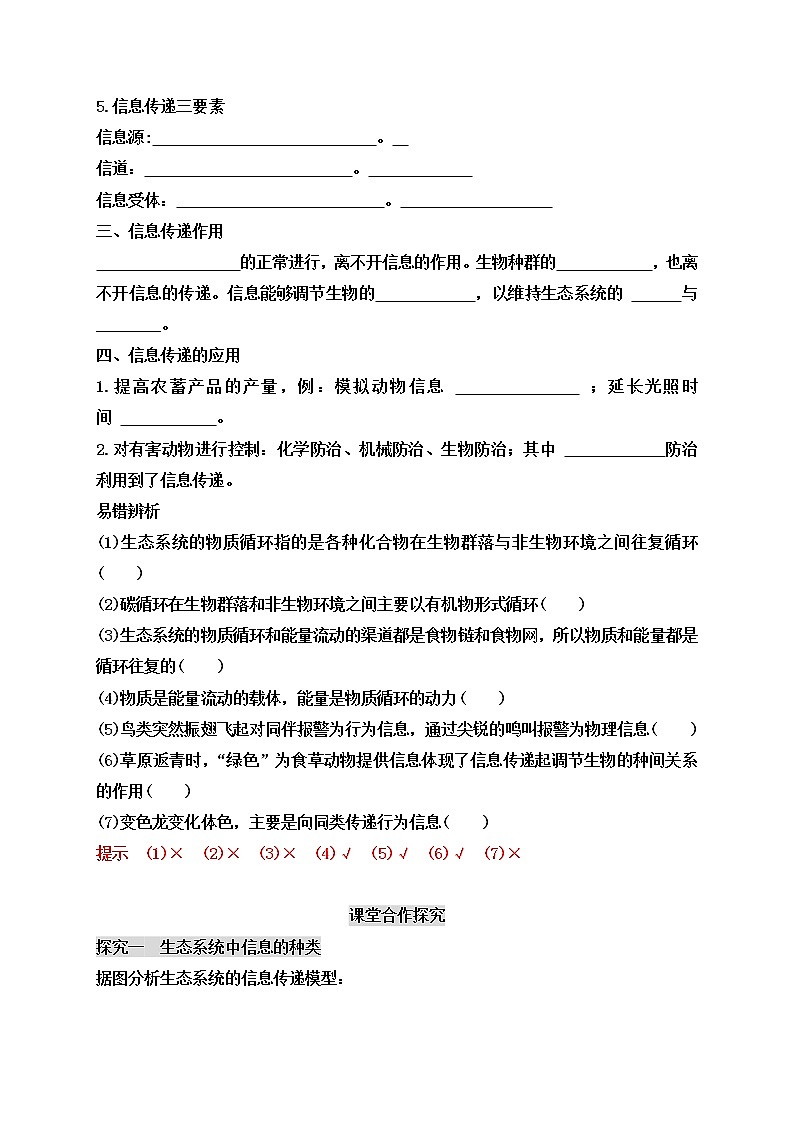 人教版（2019）高中生物选择性必修二3-4 生态系统的信息传递学案102