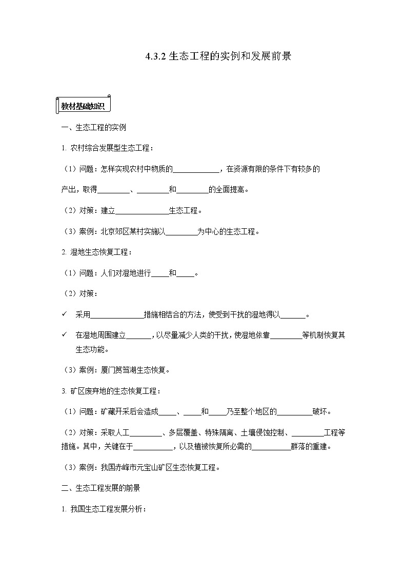 人教版（2019）高中生物选择性必修二4-3-2生态工程的实例和发展前景导学案第1页