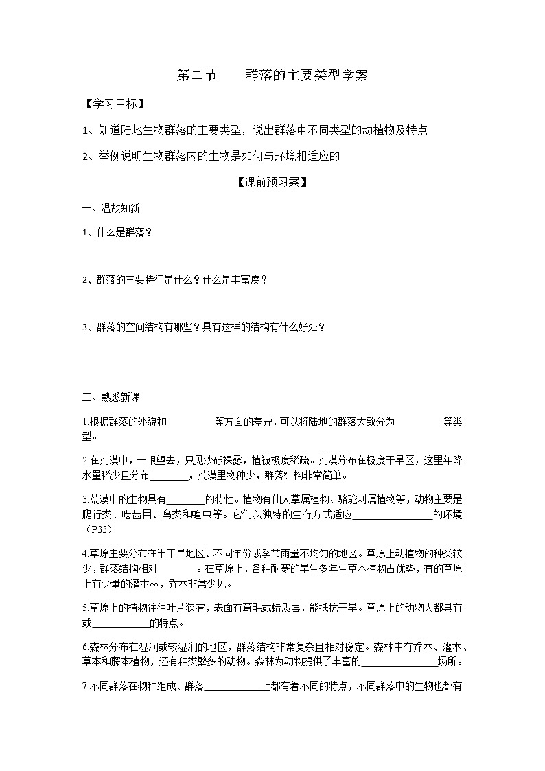 人教版（2019）高中生物选择性必修二2-2群落的主要类型4学案01