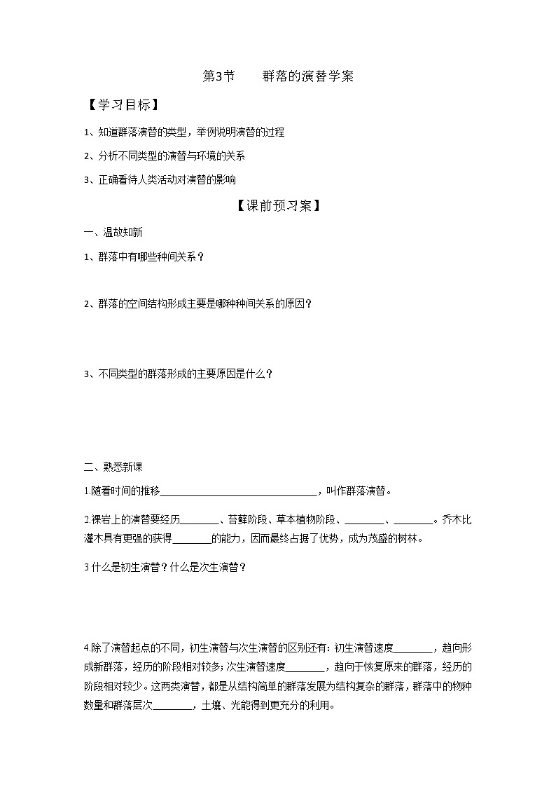 人教版（2019）高中生物选择性必修二2-3群落的演替学案201