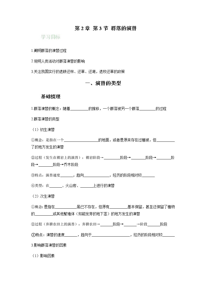 人教版（2019）高中生物选择性必修二2-3群落的演替学案601
