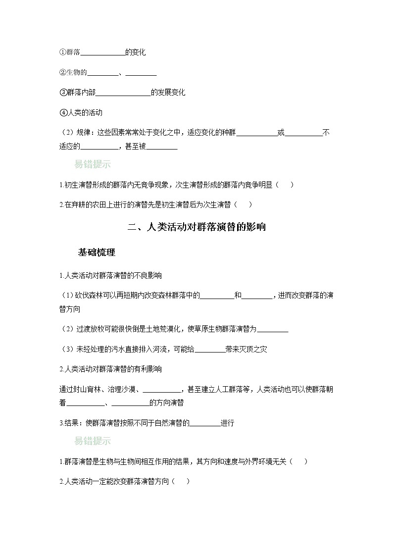 人教版（2019）高中生物选择性必修二2-3群落的演替学案602