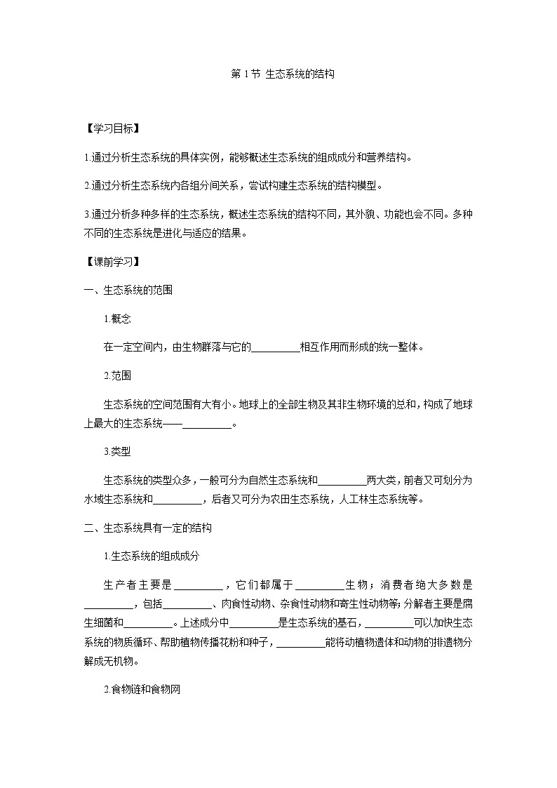 人教版（2019）高中生物选择性必修二3-1生态系统的结构学案1第1页
