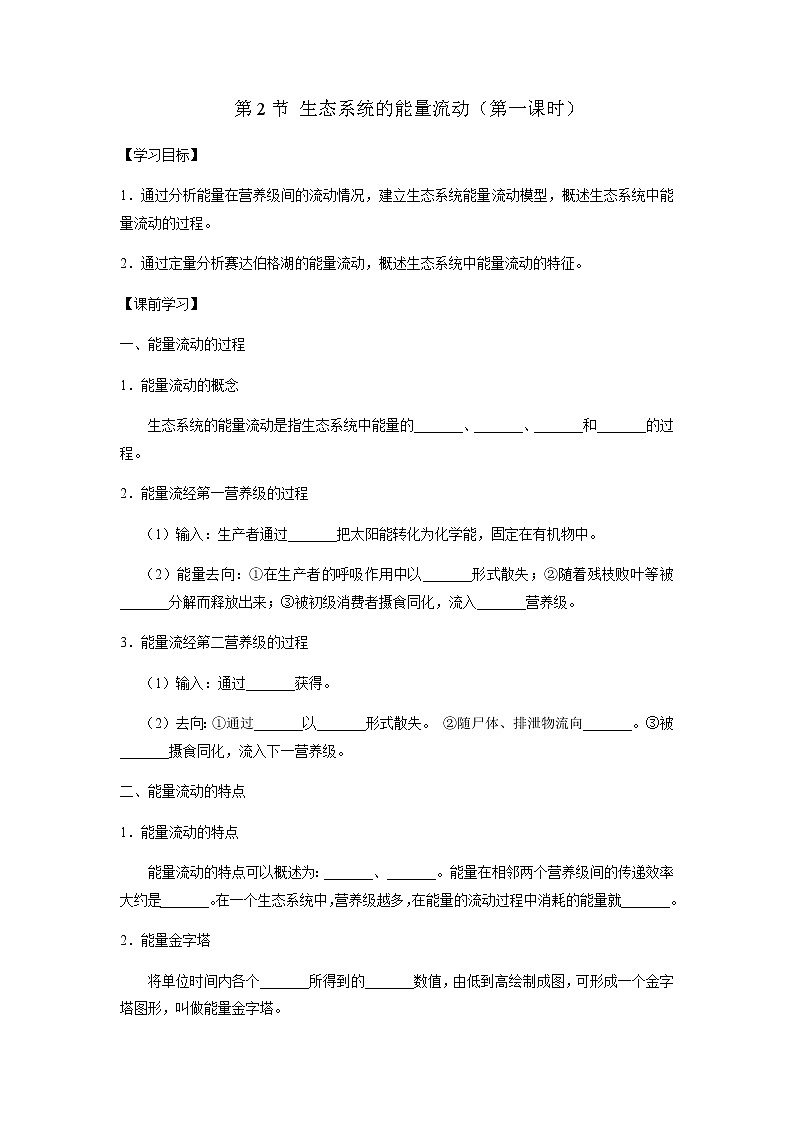 人教版（2019）高中生物选择性必修二3-2生态系统的能量流动（第1课时）学案01