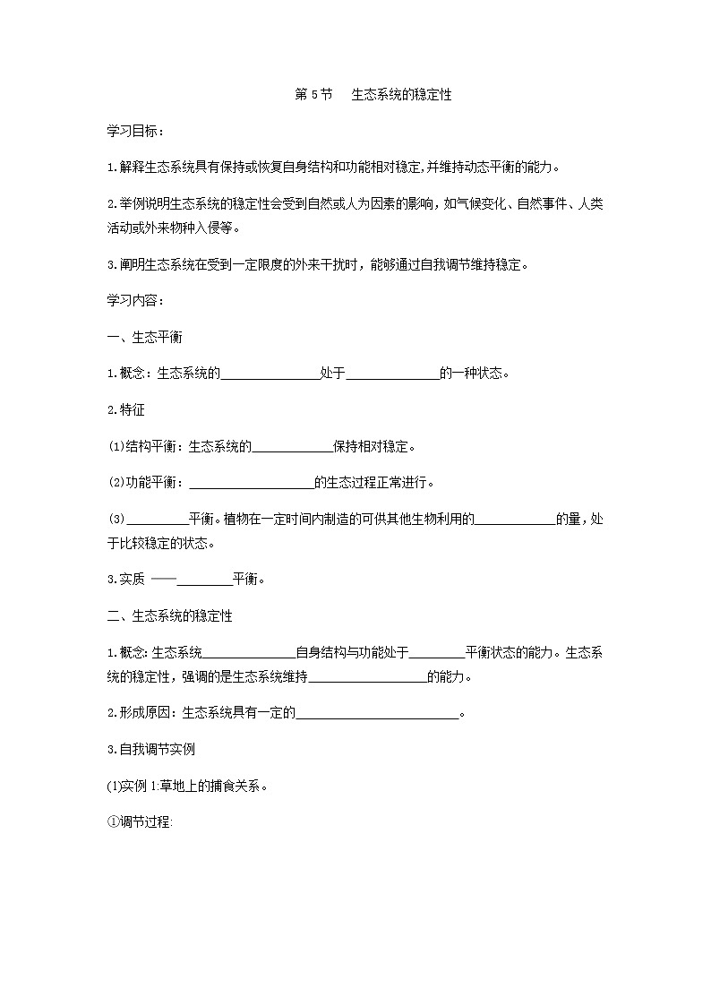 人教版（2019）高中生物选择性必修二3-5生态系统的稳定性学案1第1页