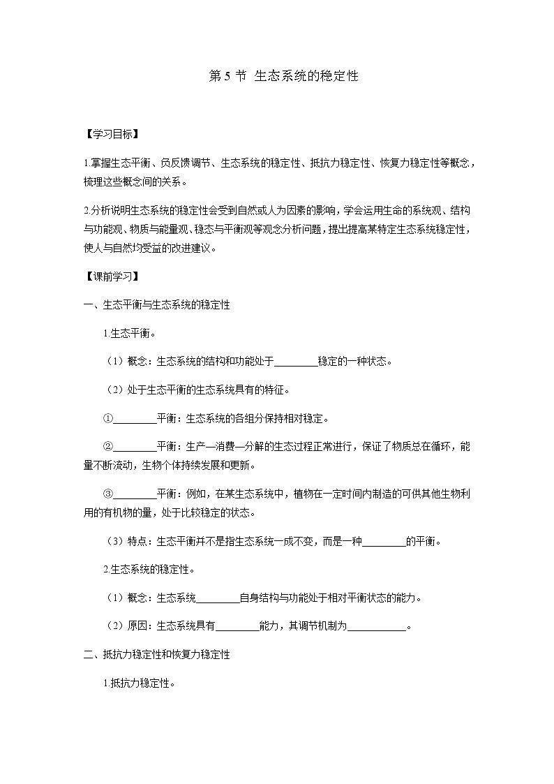 人教版（2019）高中生物选择性必修二3-5生态系统的稳定性学案201